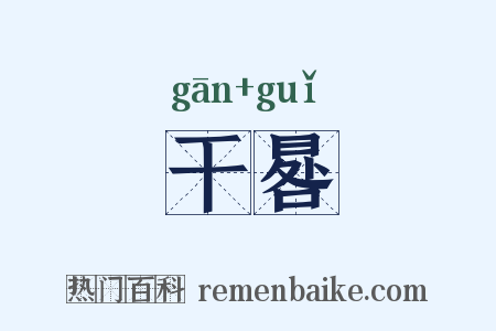 干晷是什么意思的图片